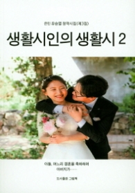 생활시인의 생활시 2